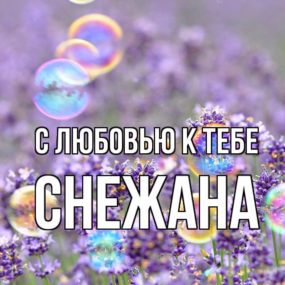 Открытка  с именем. Снежана, С любовью к тебе  