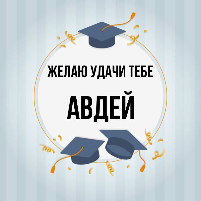 Картинка Желаю удачи тебе, Авдей
