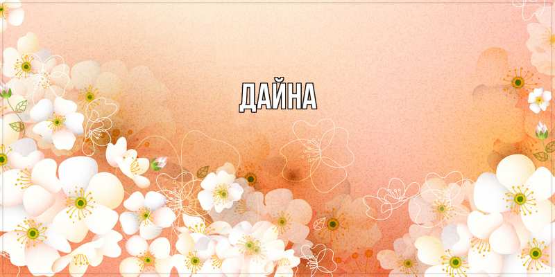 Картинка  с именем , Дайна