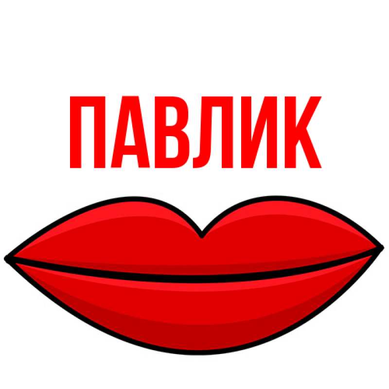Картинка  с именем , Павлик