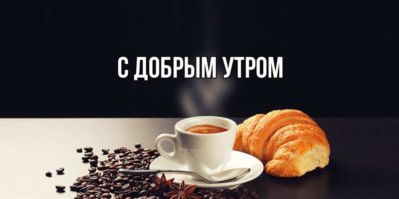 Картинка С добрым утром, 