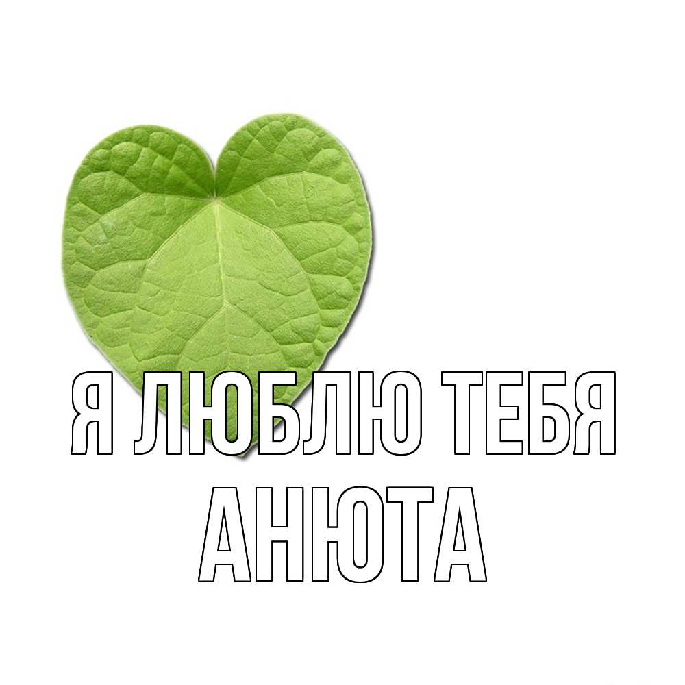 Открытка  с именем. Анюта, Я люблю тебя  