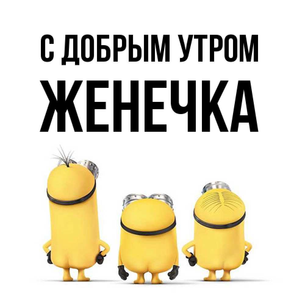 Открытка  с именем. Женечка, С добрым утром  