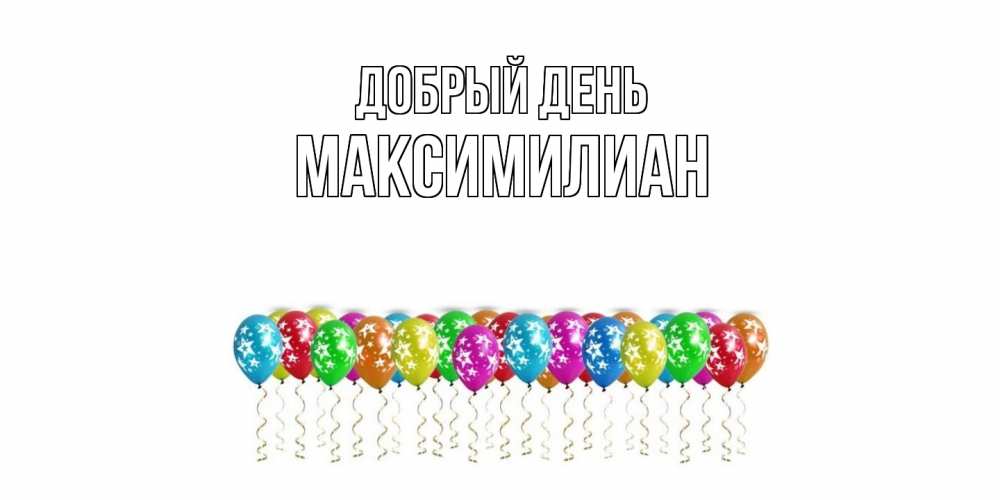 Открытка  с именем. Максимилиан, Добрый день  