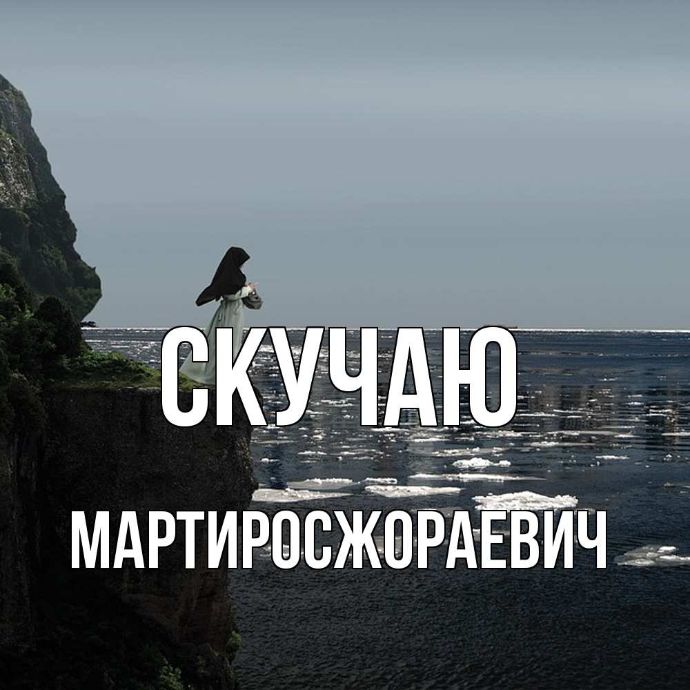 Открытка  с именем. Мартиросжораевич, Скучаю  