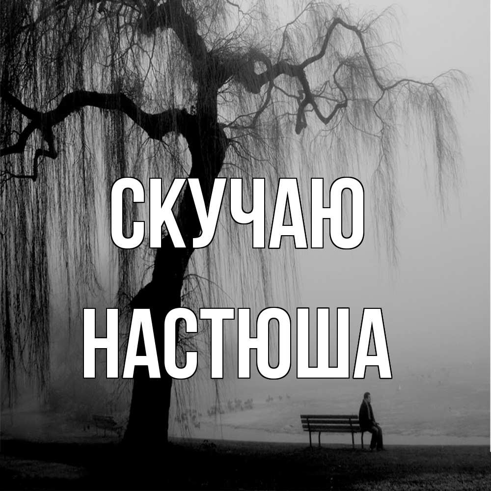 Открытка  с именем. Настюша, Скучаю  