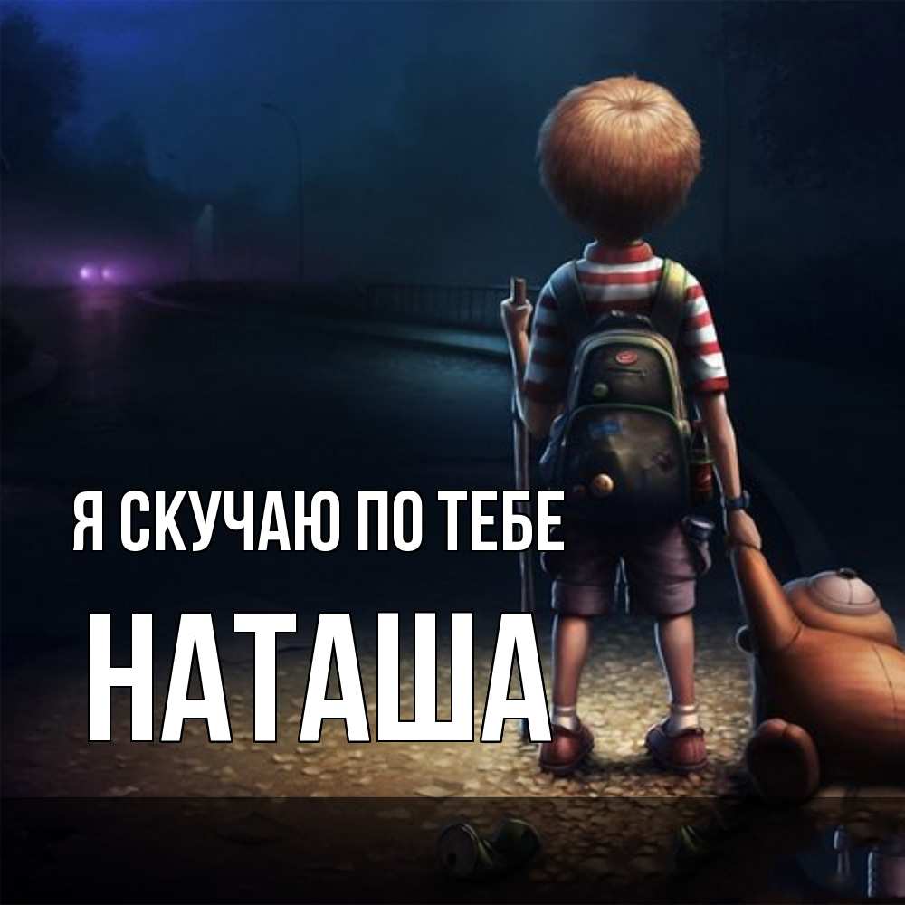 Открытка  с именем. Наташа, Я скучаю по тебе  