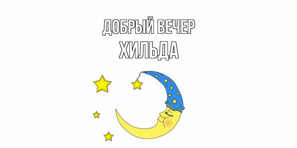 Открытка  с именем. Хильда, Добрый вечер  