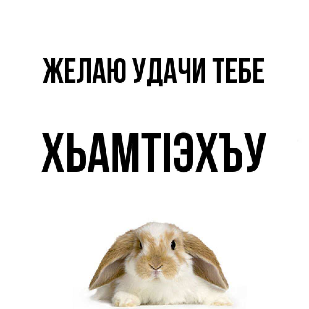 Открытка  с именем. ХьамтIэхъу, Желаю удачи тебе  