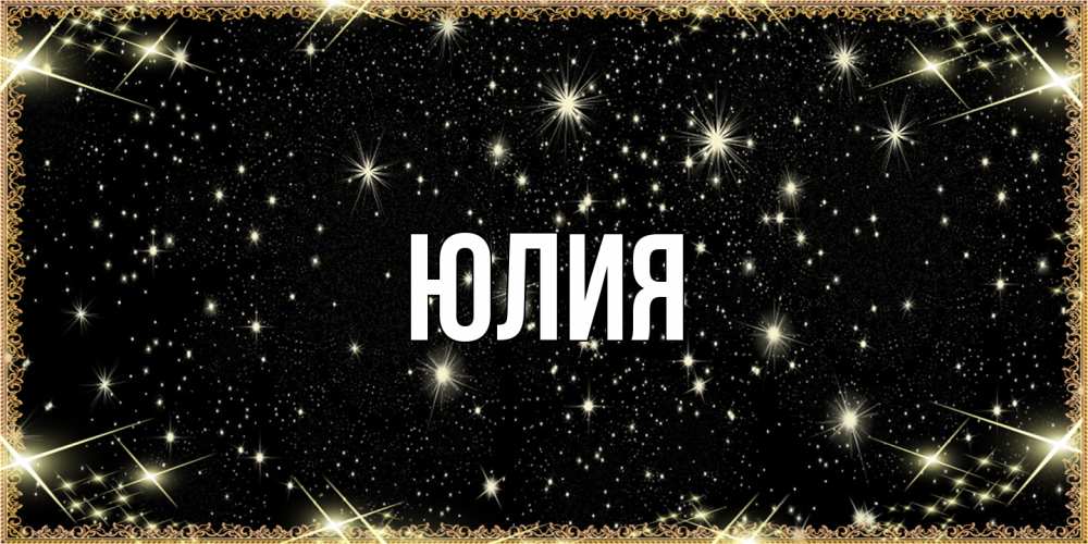 Открытка  с именем. Юлия, Главная  