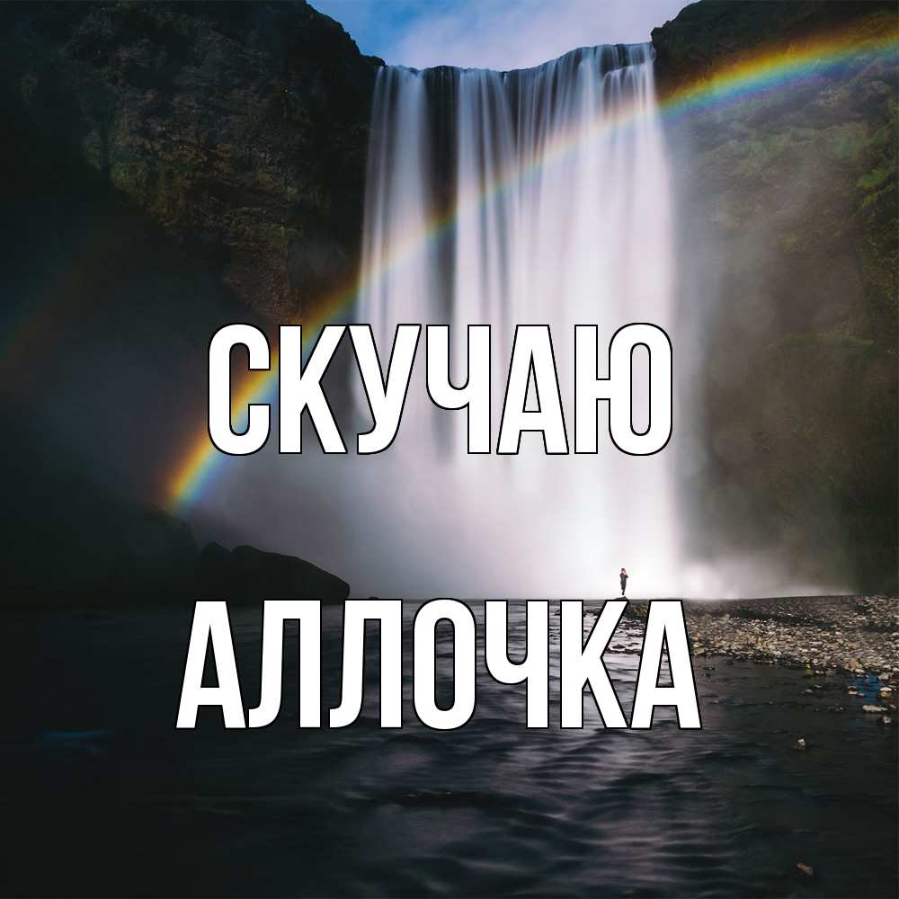 Открытка  с именем. аллочка, Скучаю  