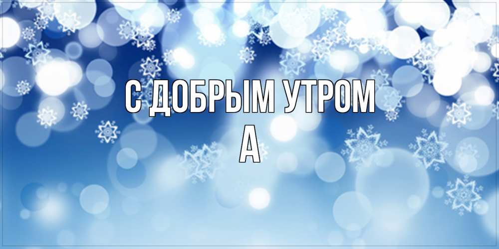 Открытка  с именем. а, С добрым утром  