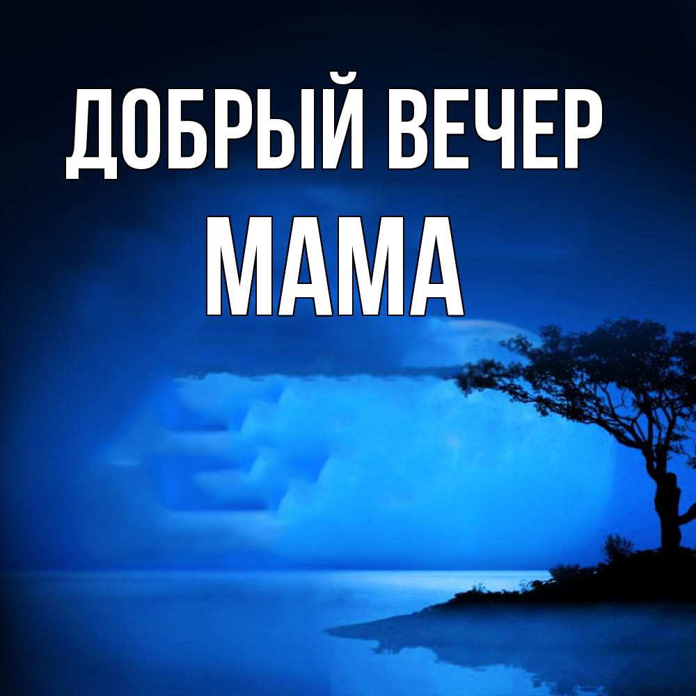 Открытка  с именем. мама, Добрый вечер  