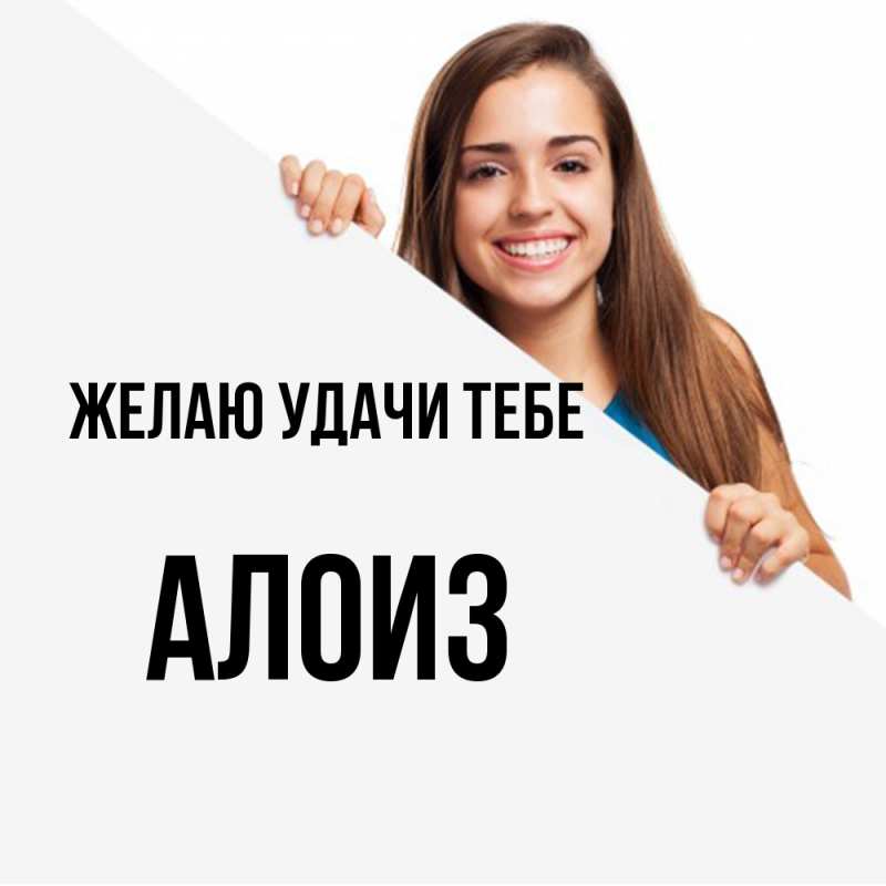 Картинка Желаю удачи тебе, Алоиз