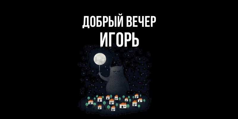Открытка с именем, Игорь, Добрый вечер