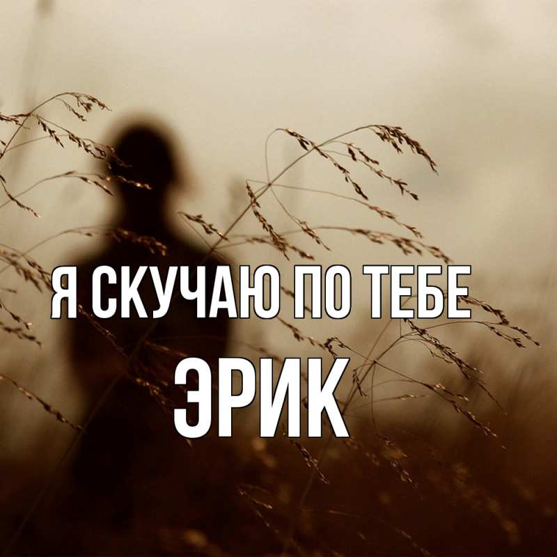 Открытка с именем, Эрик, Я скучаю по тебе