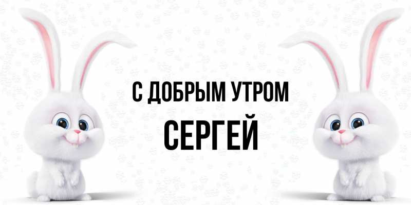 Картинка С добрым утром, сергей