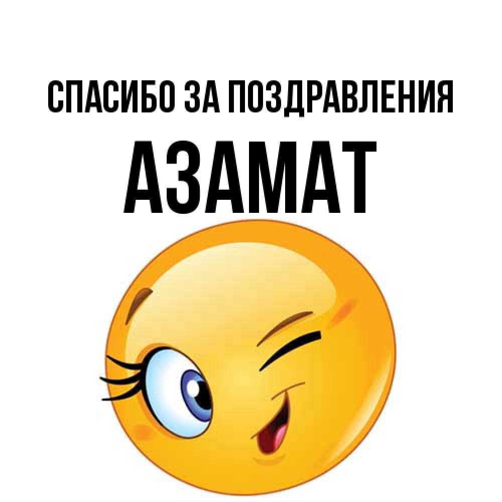 Открытка  с именем. Азамат, Спасибо за поздравления  