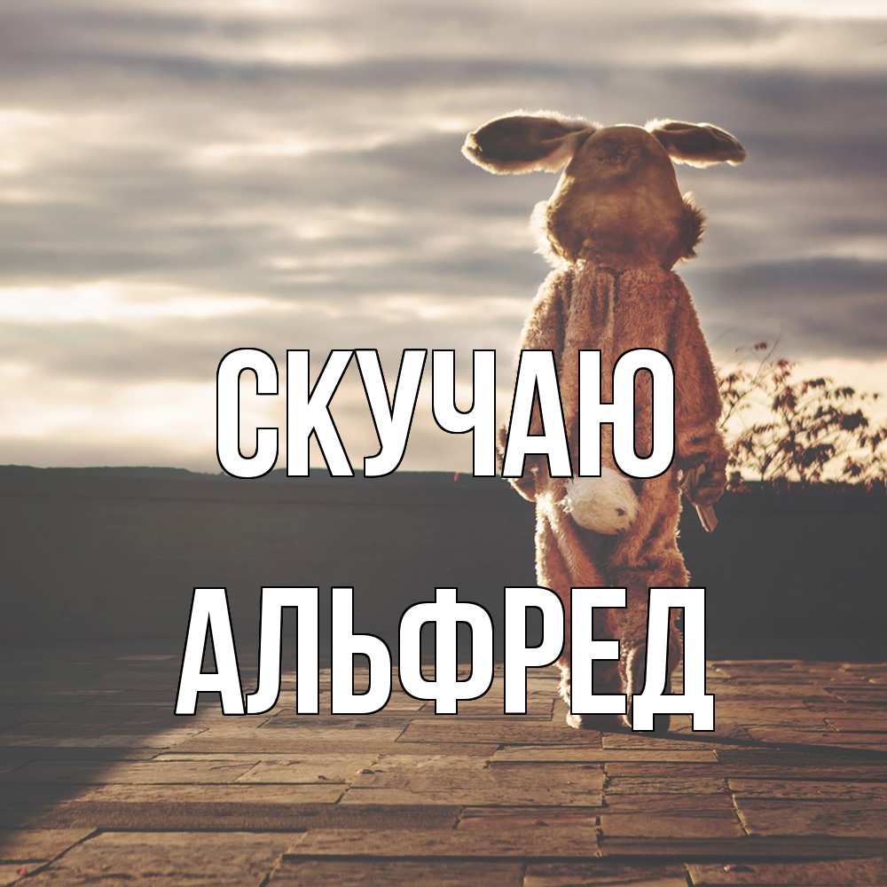 Открытка  с именем. Альфред, Скучаю  