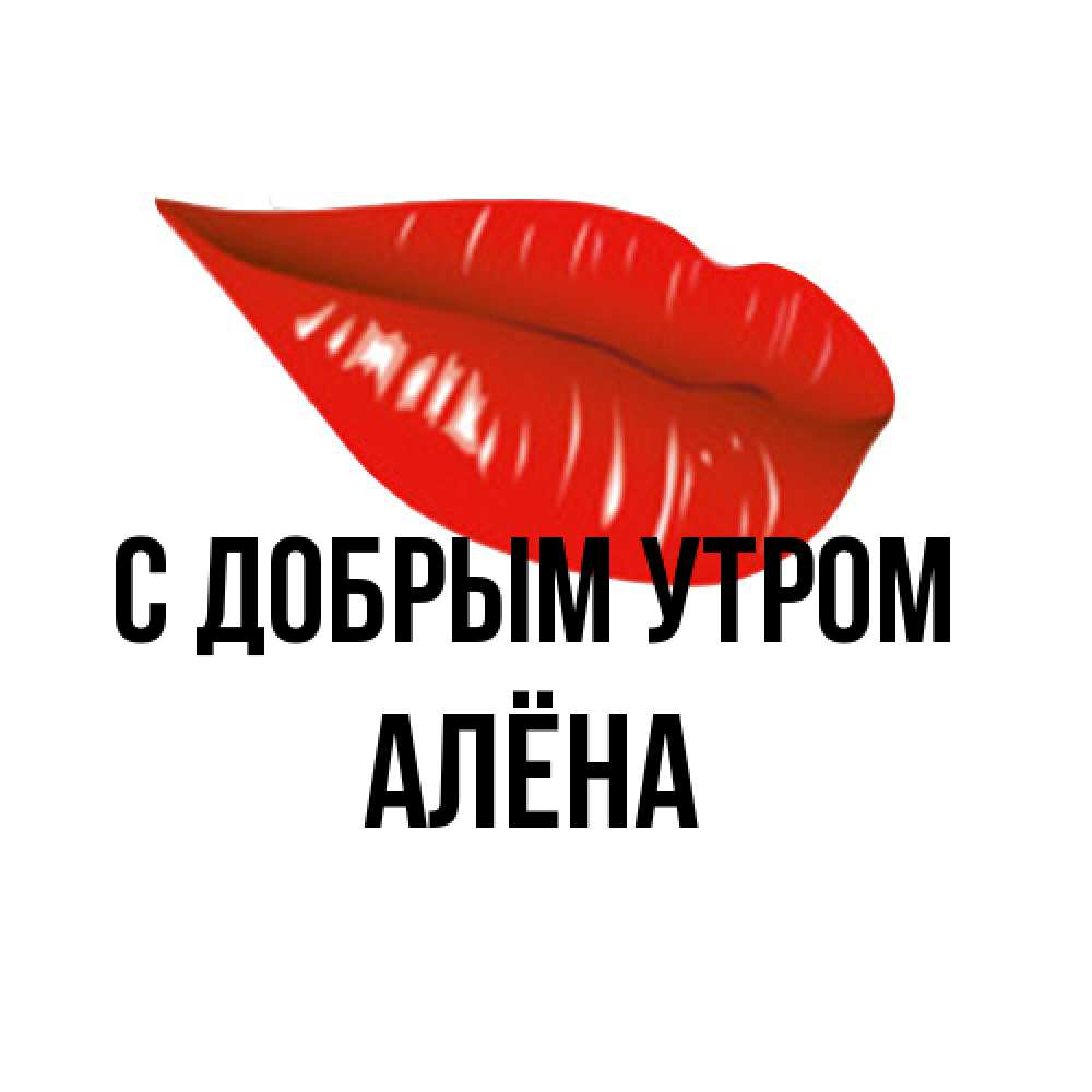 Открытка  с именем. Алёна, С добрым утром  