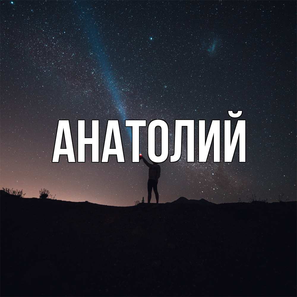 Открытка  с именем. Анатолий, Главная  