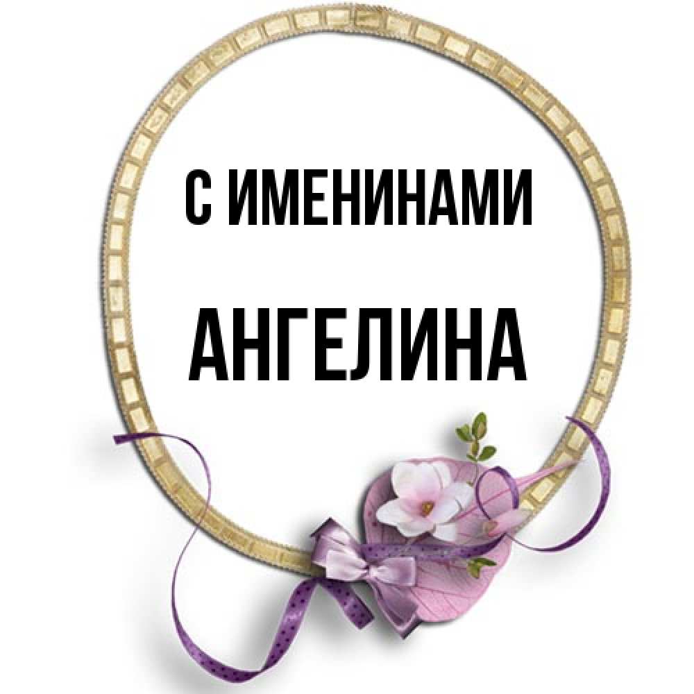 Открытка  с именем. Ангелина, С именинами  