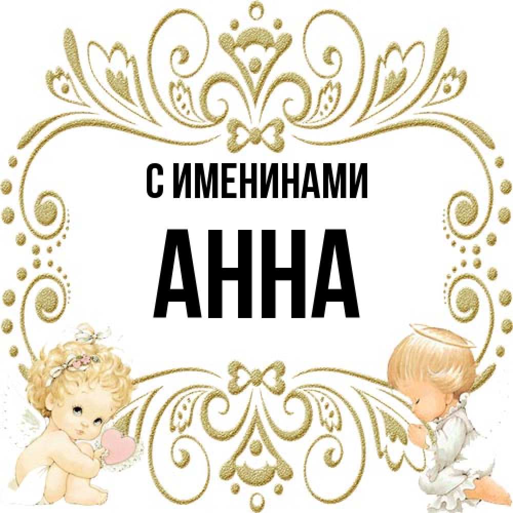 Открытка  с именем. Анна, С именинами  