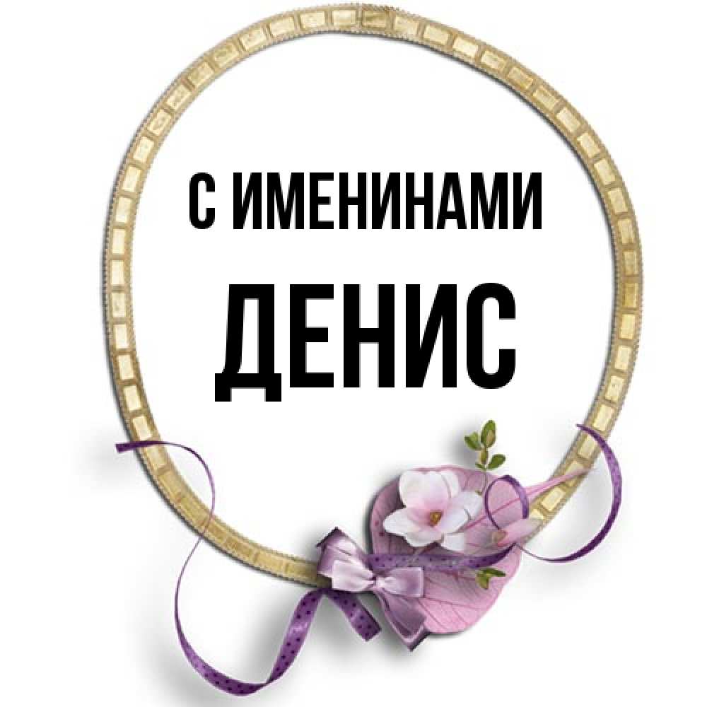 Открытка  с именем. Денис, С именинами  