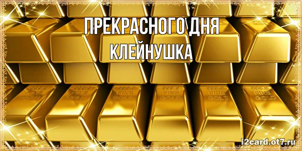 Открытка  с именем. Клейнушка, Прекрасного дня  