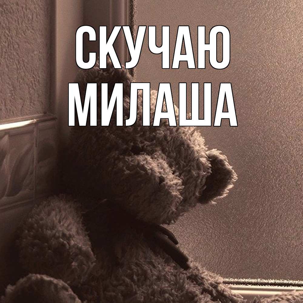 Открытка  с именем. Милаша, Скучаю  