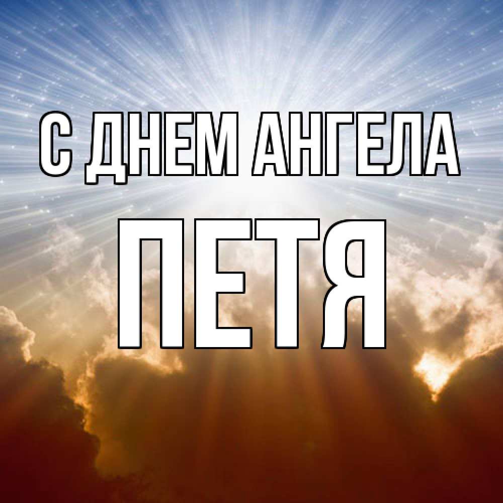 Открытка  с именем. Петя, С днем ангела  