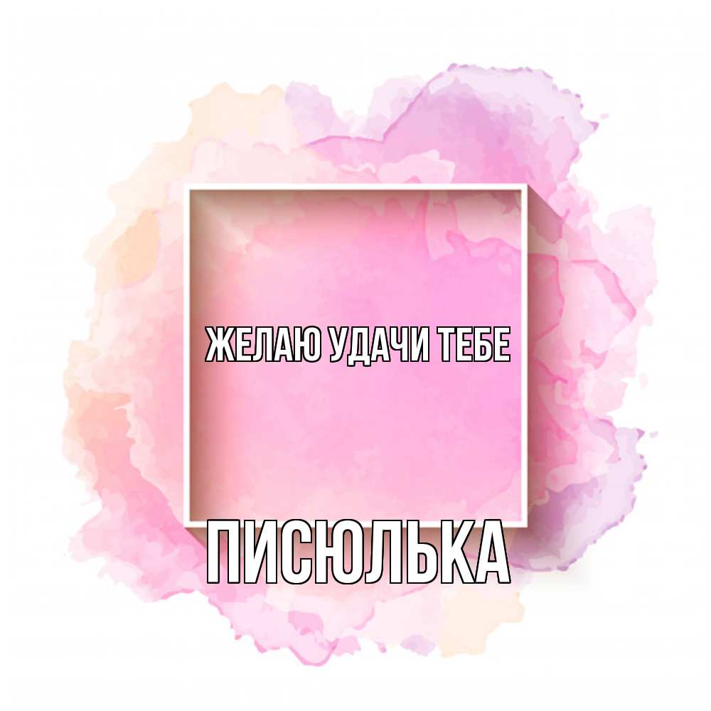 Открытка  с именем. Писюлька, Желаю удачи тебе  