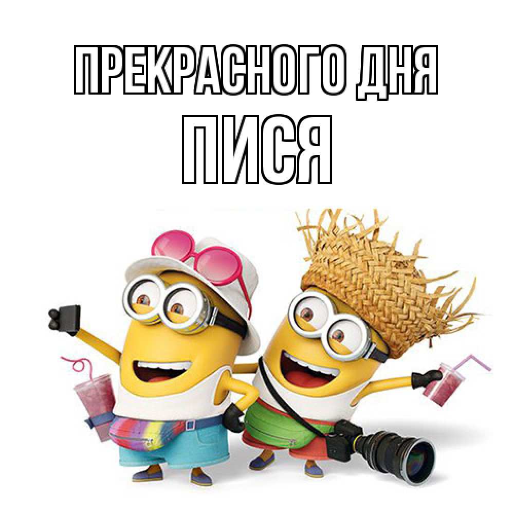 Открытка  с именем. Пися, Прекрасного дня  