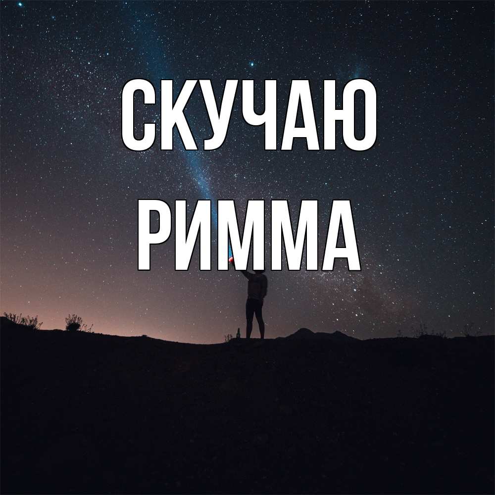 Открытка  с именем. Римма, Скучаю  