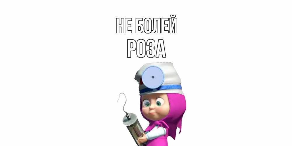 Открытка  с именем. Роза, Не болей  