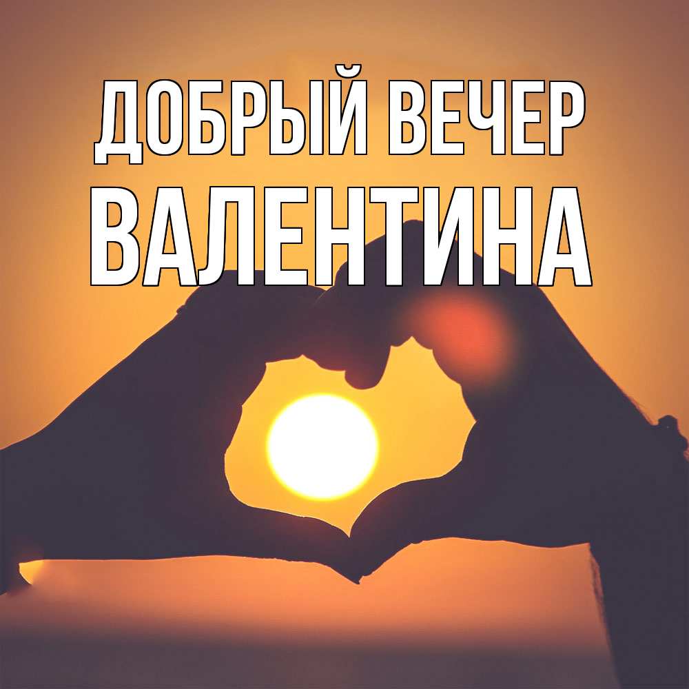 Открытка  с именем. валентина, Добрый вечер  