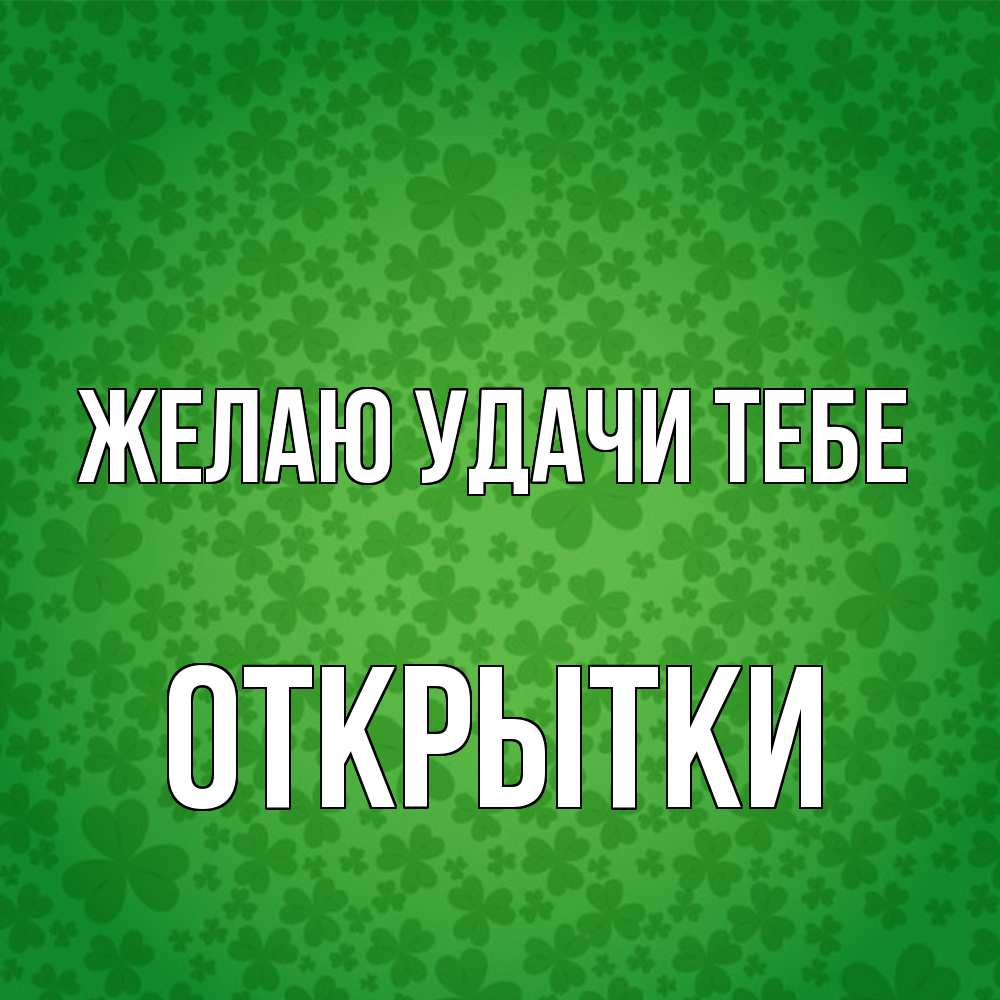 Открытка  с именем. открытки, Желаю удачи тебе  