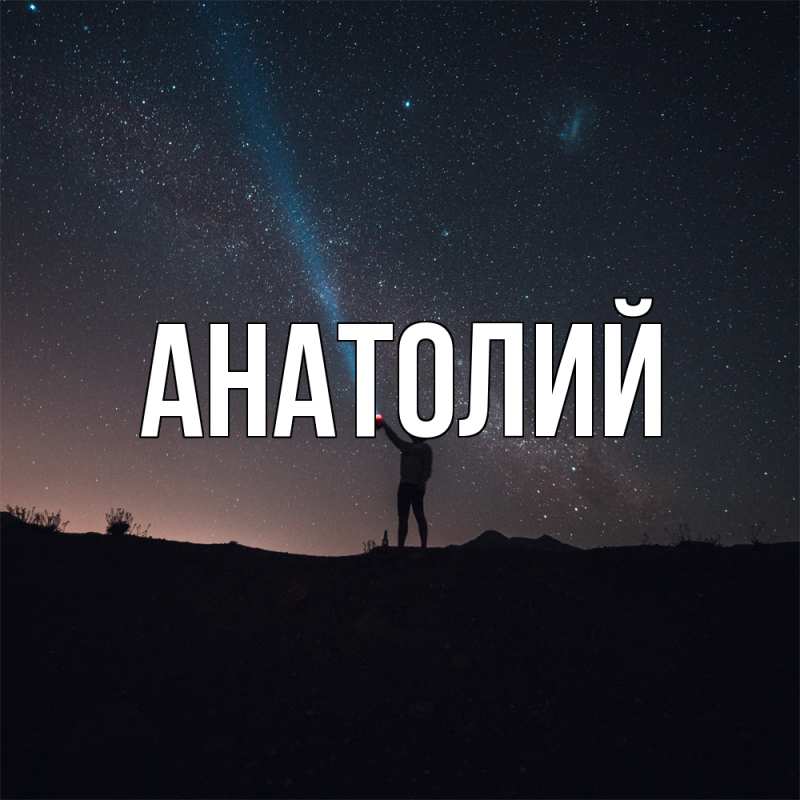 Картинка  с именем , Анатолий