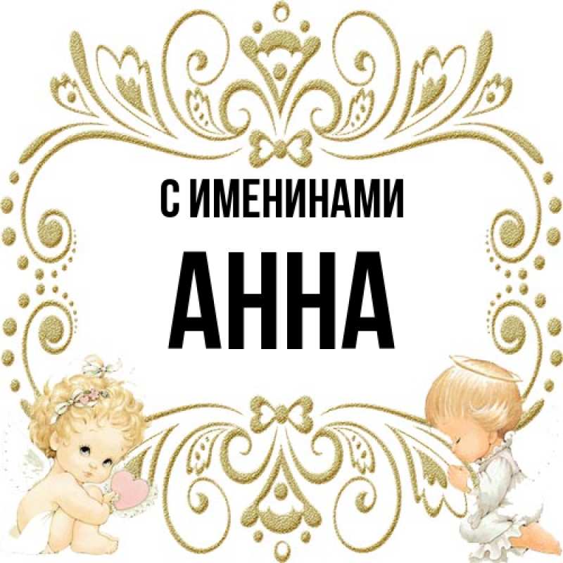 Картинка С именинами, Анна