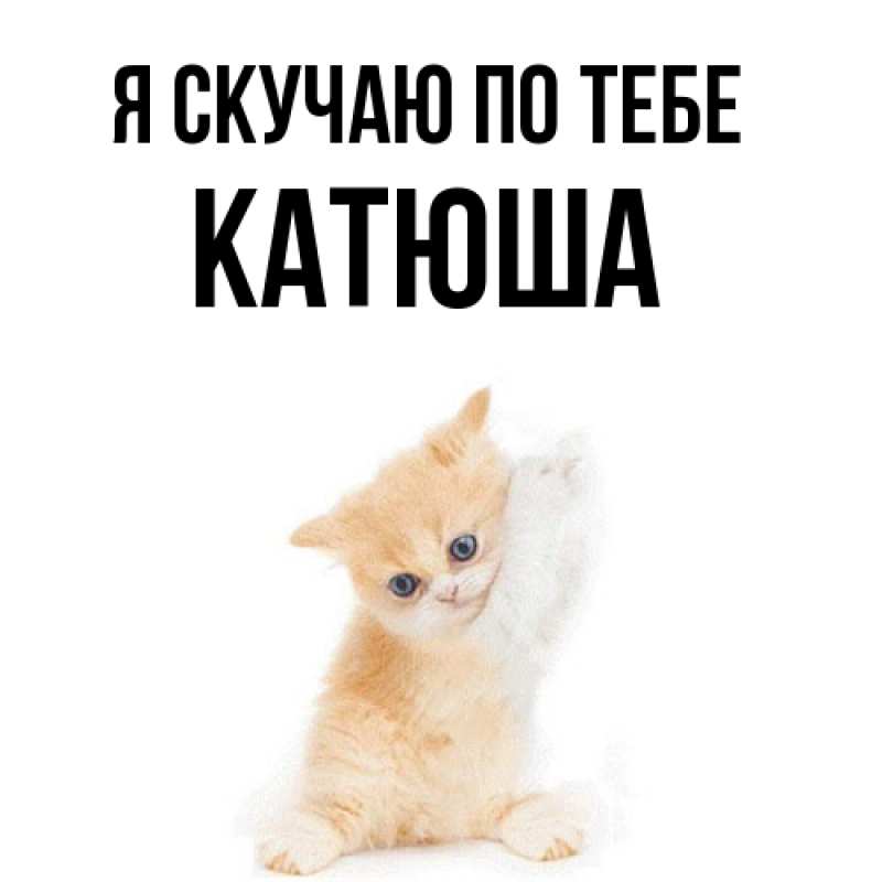 Картинка Я скучаю по тебе, Катюша