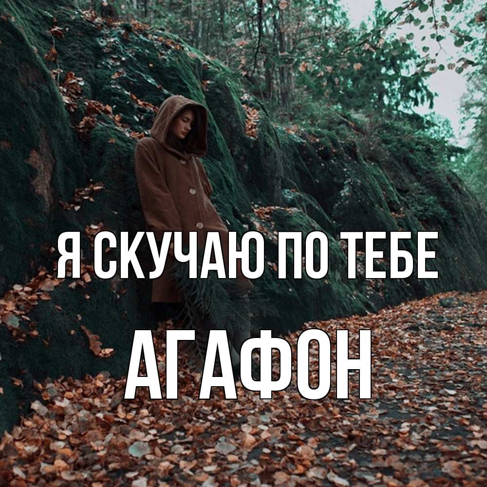 Открытка  с именем. Агафон, Я скучаю по тебе  