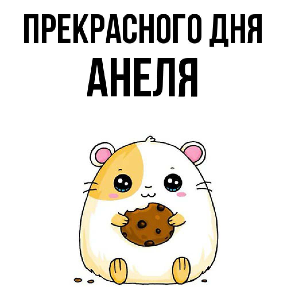 Открытка  с именем. Анеля, Прекрасного дня  