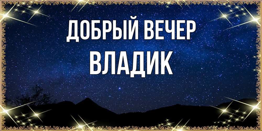 Открытка  с именем. Владик, Добрый вечер  
