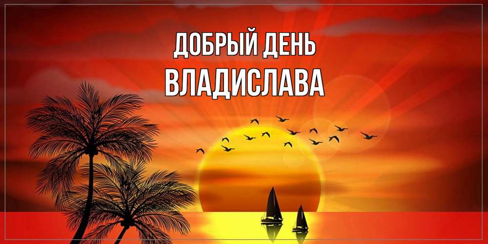 Открытка  с именем. Владислава, Добрый день  