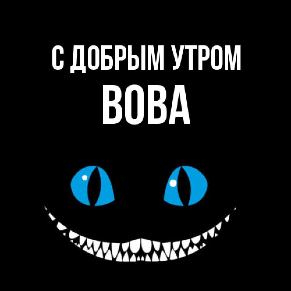 Открытка  с именем. Вова, С добрым утром  
