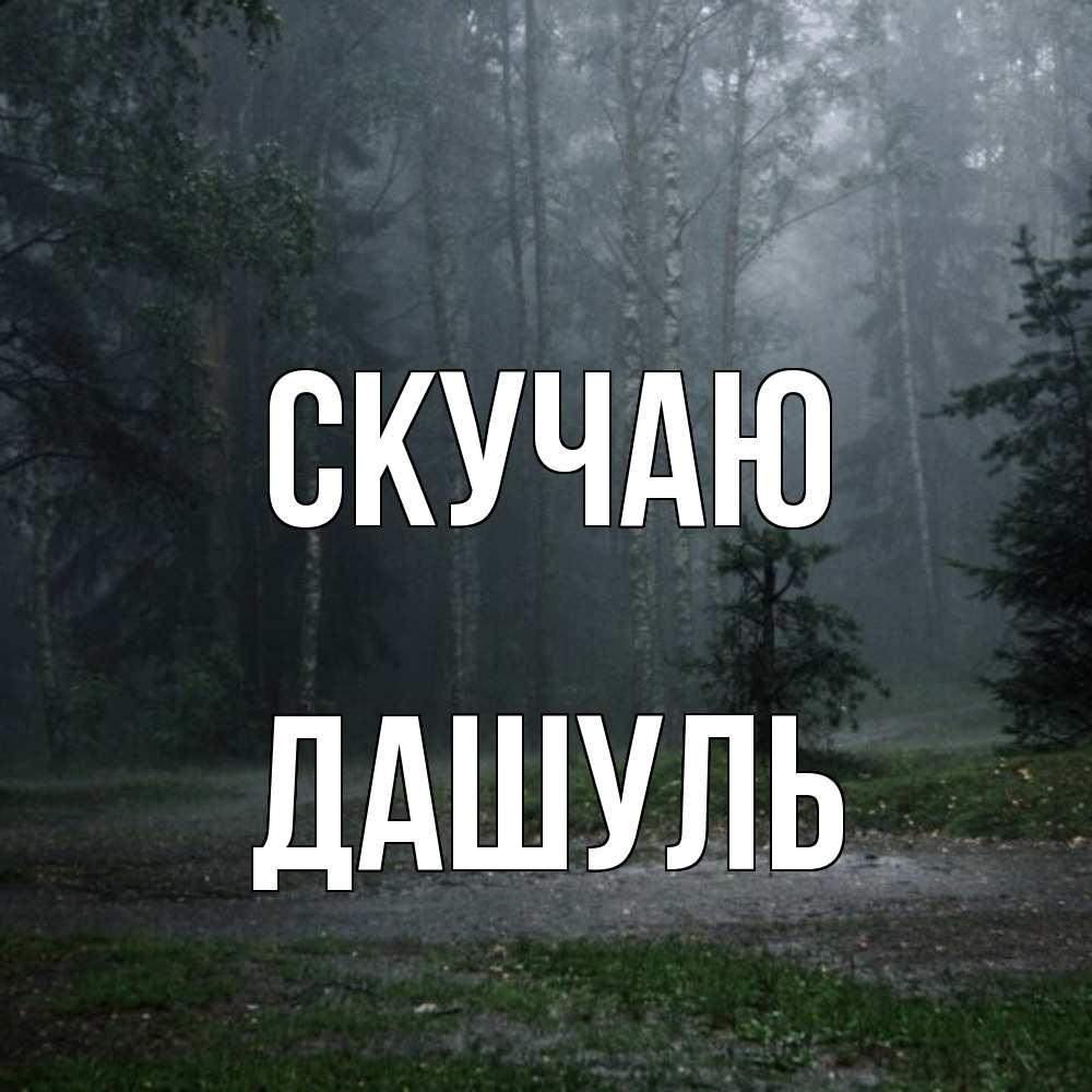 Открытка  с именем. Дашуль, Скучаю  