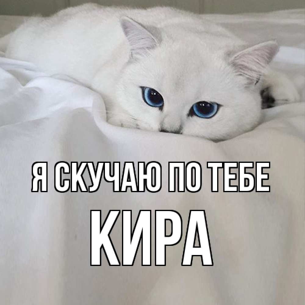 Открытка  с именем. Кира, Я скучаю по тебе  