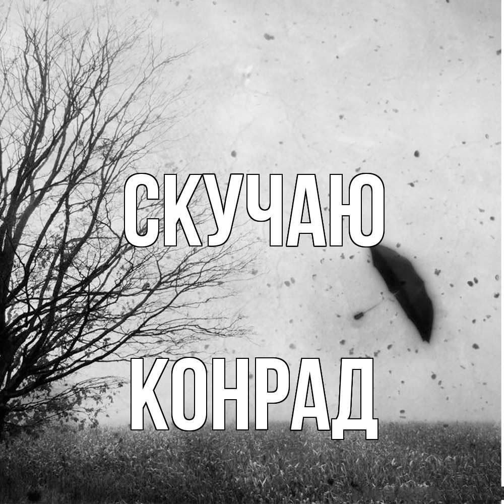 Открытка  с именем. Конрад, Скучаю  