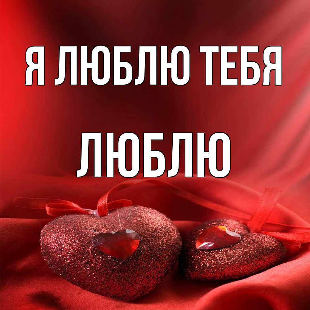 Открытка  с именем. Люблю, Я люблю тебя  