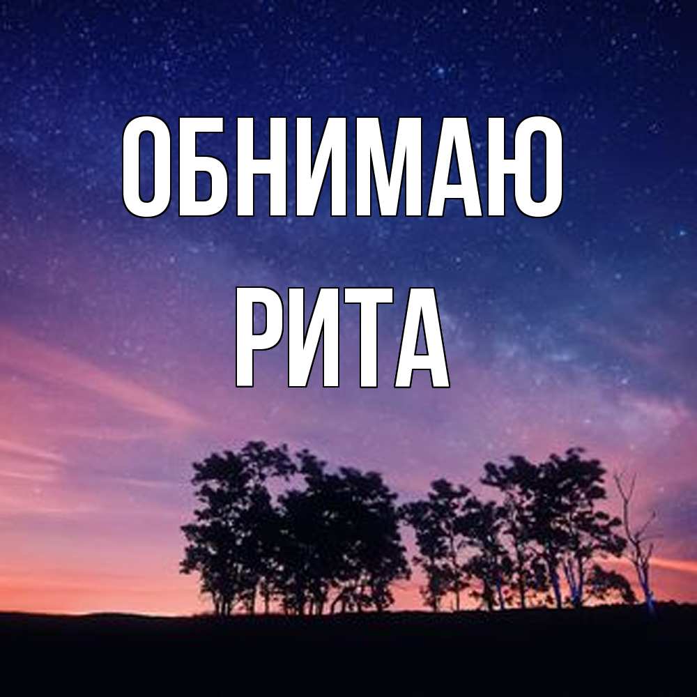 Открытка  с именем. Рита, Обнимаю  